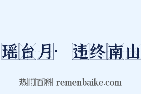 瑶台月·违终南山是什么意思的图片